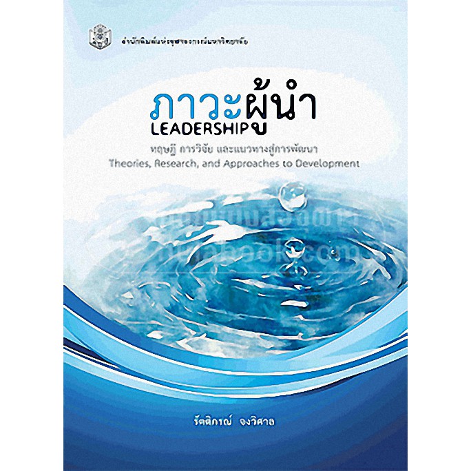 ภาวะผู้นำ ทฤษฎี การวิจัย และแนวทางสู่การพัฒนา า (Leadership: Theories,  Research, And Approa ราคาปก 560. ลดเหลือ 504.- | Shopee Thailand