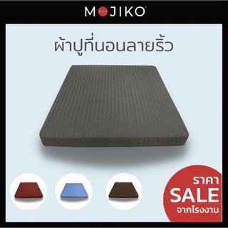 ภาพขนาดย่อของสินค้าMOJIKO ผ้าปูที่นอนลายริ้ว 6ฟุต /5ฟุต /3.5ฟุต รุ่นExtra 1ชิ้นผ้าปูเท่านั้น