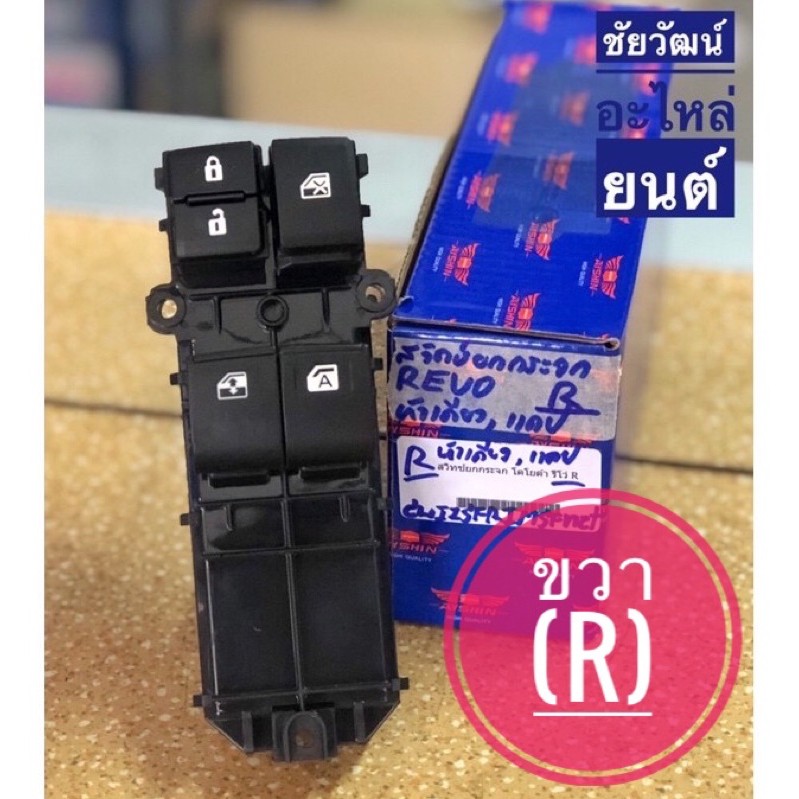 สวิทช์ยกกระจก-ข้างขวา-r-สำหรับรถ-toyota-revo-หัวเดียว-แคป