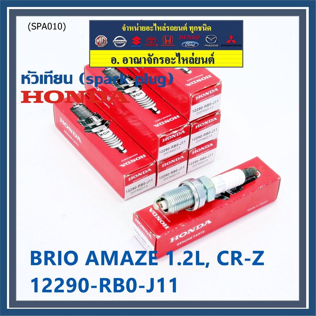 ราคา-1หัว-หัวเทียนใหม่แท้-irridium-ปลายเข็ม-jazz-gk-ปี-14-21-city-ปี14-21-brio-ปี-11-18-amaze-ปี12-18-br-v-ปี-16-21