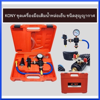 KONY ชุดเครื่องมือเติมน้ำหล่อเย็น ชนิดสุญญากาศ สินค้าพร้อมส่ง