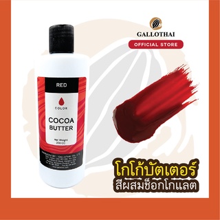 สินค้า Cocoa Butter Color สี แดง สำหรับผสมช็อกโกแลต จากโกโก้บัตเตอร์แท้ 100%