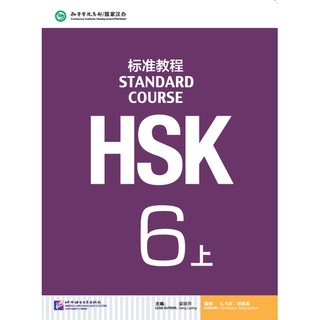 หนังสือข้อสอบ HSK Standard Course ระดับ 6A + MP3 HSK标准教程6 上（含1MP3）HSK Standard Course 6A (with 1MP3)