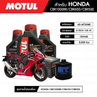 ชุดถ่ายน้ำมันเครื่อง MOTUL H-TECH 100 4T 10W40 100% SYNTHETIC 3 กระปุก+กรอง MAXUM-TECH 60-MT204B 1 ลูก HONDA CBR1000RR