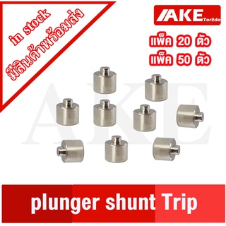 สลัก หรือ Plunger Stop UVR แข็งแรงทนทานต่อการใช้งาน ใช้สำหรับเป็นตัวยึด ( แพ็ค 20 ชิ้น , แพ็ค 50 ชิ้น ) จำหน่ายโดย AKE