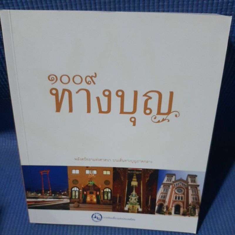 ๑๐๐๙-ทางบุญ-พลังศรัทธาแห่งศาสนา-บนเส้นทางบุญภาคกลาง-มือสองสภาพสวยๆ