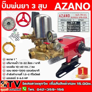 AZANO ปั๊มพ่นยา 3 สูบ ขนาด 1" ปริมาณน้ำ 13-22 ลิตร/นาที แรงดัน 10-40 กก./ซม รุ่น AZ-30AL (แบบ2in1) จัดส่งฟรี