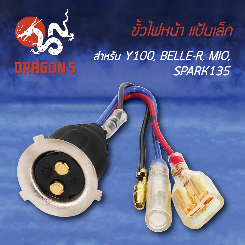 ขั้วไฟหน้า-ขั้วไฟหน้าแป้นเล็ก-y100-belle-r-มิโอ-mio-spark-135-สปาร์ค135-1310-208-00