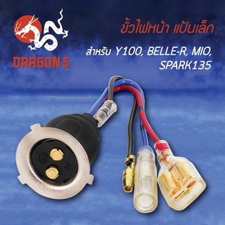 ขั้วไฟหน้า ขั้วไฟหน้าแป้นเล็ก Y100, BELLE-R, มิโอ, MIO, SPARK-135, สปาร์ค135 1310-208-00