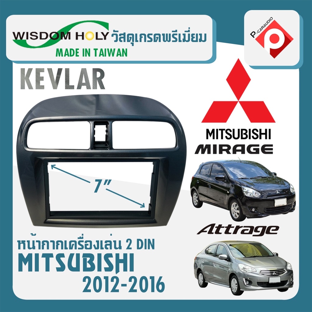 หน้ากาก-mirage-attrage-หน้ากากวิทยุติดรถยนต์-7-นิ้ว-2-din-mitsubishi-มิตซูบิชิ-มิราจ-แอททราจ