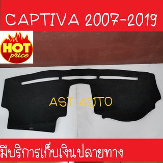 พรมปูคอนโซลหน้ารถ Chevrolet Captiva 2007 2008 2009 2010 2011 2012 2013 2014 2015 2016 2017 2018 2019