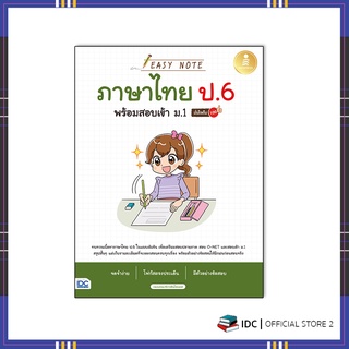 หนังสือ Easy Note ภาษาไทย ป.6 พร้อมสอบเข้า ม.1 มั่นใจเต็ม 100 9786164872738