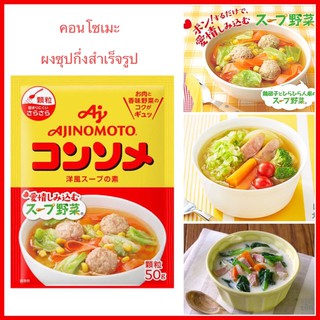 [New‼️]Ajinomoto Consomme คอนโซเมะ ผงซุปกึ่งสำเร็จรูป ใช้ทำน้ำซุป หรือปรุงอาหารประเภทต่างๆ นำเข้าจากญี่ปุ่น 🇯🇵