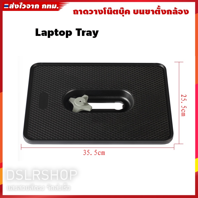 ถาดวางnotebookบนขาตั้งกล้อง-laptop-tray-รุ่นพกพา-เหมาะกับใช้งานใน-studio-ถ่ายภาพ-และนอกสถานที่