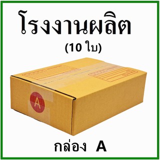 เช็ครีวิวสินค้า(10 ใบ) กล่องไปรษณีย์ กระดาษ KA ฝาชน เบอร์ A พิมพ์จ่าหน้า กล่องพัสดุ กล่องกระดาษ