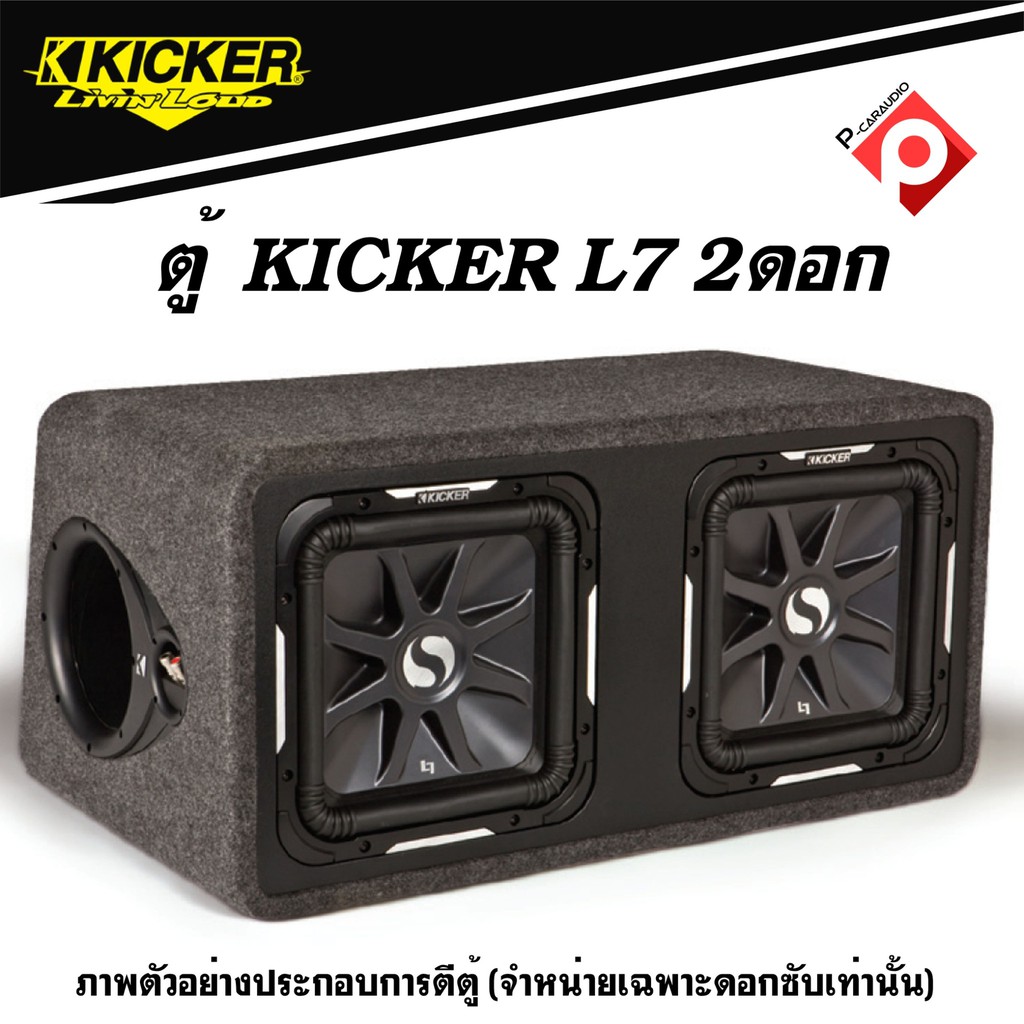 l7-kicker-ซับ12นิ้ว-ราคาต่อคู่-รุ่นท้อป-สินค้ามือ1สภาพ100-พร้อมประกันจากผู้นำเข้า-ดอกสี่เหลี่ยม