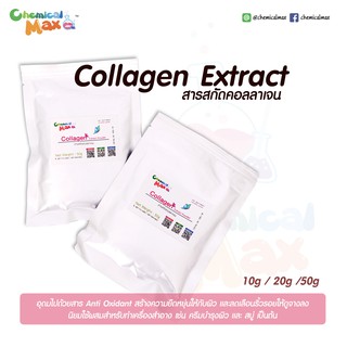 chemicalmax สารสกัดคอลลาเจน 10 - 50 กรัม Collagen extract powder บริสุทธิ์ 100% เพิ่มความยืดหยุ่น และ ความชุ่มชื้นให้ผิว