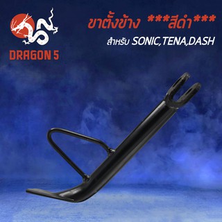 ขาตั้งข้าง SONIC,โซนิค,SONIC ทุกปี,TENA,เทน่า,แดช,DASH ขาตั้ง งาน AAA หนา แข็งแรง  ****สีดำ****