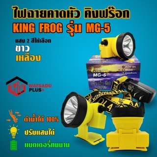 ไฟฉายคาดหัว คิงฟร๊อก KING FROG รุ่น MG-5 ดำน้ำได้100% ปรับแสงได้ แบตเตอรี่ทนนาน แสงสีขาวและสีเหลือง