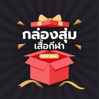 กล่องสุ่มเสื้อกีฬา999!!! โปรโมชั่นพิเศษ ฉลองครบรอบ 12 ปี #แจกจุใจคืนกำไรให้ลูกค้า - ถ้าไม่คุ้มยินดีคืนเงิน