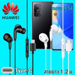 หูฟัง สมอลทอล์ค Huawei Nova 9 SE Type-C เบสหนัก เสียงดี มีไมค์ หูยาง ปรับโวลลุ่ม In-Ear อินเอียร์ หัวเหว่ย สายแปลง