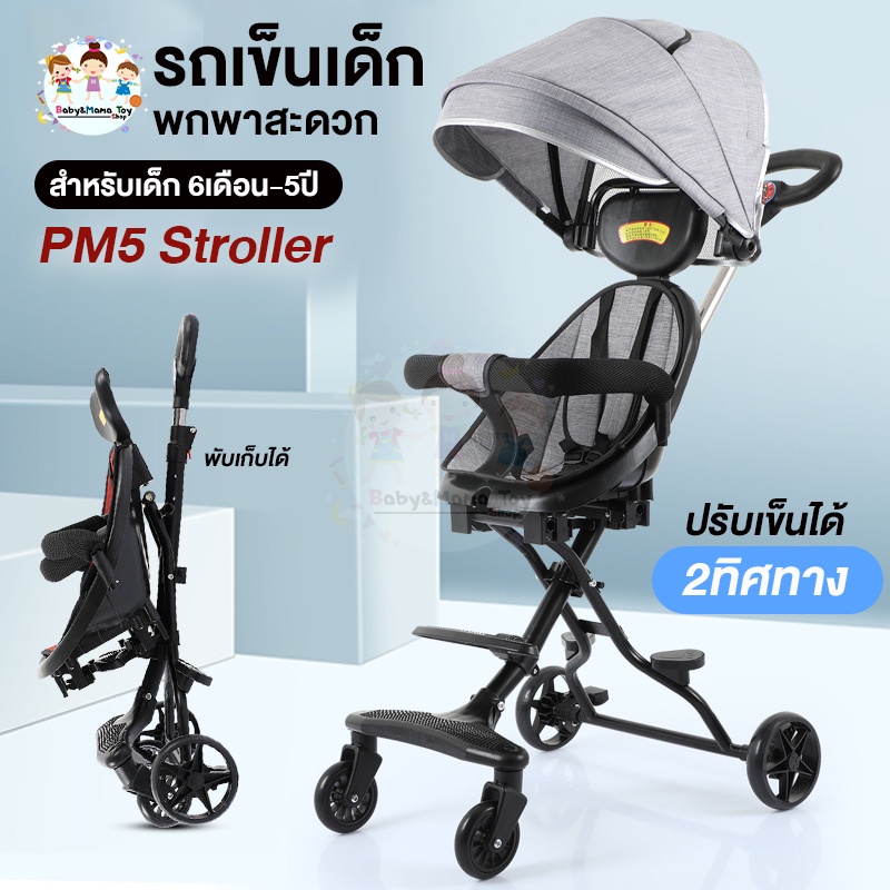 รถเข็น-2ทิศทาง-มีร่มโค้ง-เบาะโอบอุ้มสรีระ-baby-stroller-pm5