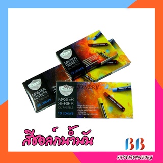 สีชอล์คน้ำมัน 12/16/25 สี MasterArt รุ่น มาสเตอร์ซีรี่ย์