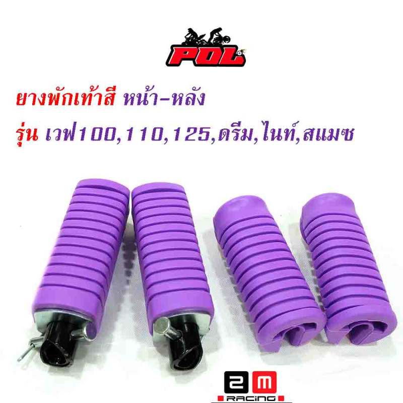 ยางพักเท้าหน้า-หลัง-เวฟ-100-เวฟ-110-เวฟ-125-ดรีม-เก่า-สแมช-ราคา-1-ชุด-หน้า-หลัง-ของแต่ง-เวฟ125-อุปกรณ์แต่งรถ