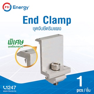 PSI End Clamp ชุดจับยึดริมแผง