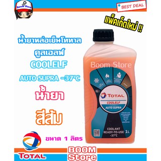 น้ำยาหล่อเย็นโททาล คูลเอลฟ์ (ใช้ในศูนย์MAZDA) COOLELF AUTO SUPRA -37°C TOTAL COOLANT ขนาด 1 ลิตร (สีน้ำยา เป็นสีส้ม)