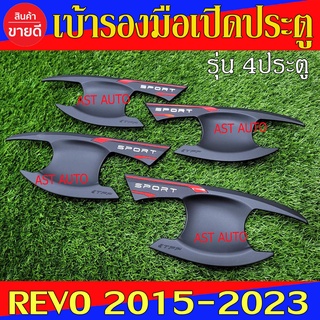 เบ้ารองมือเปิดประตู ดำด้าน รุ่น 4ประตู รีโว้ Toyota Revo 2015 - 2023 ฟอจูนเนอร์ Toyota Fortuner 2015 - 2023 ใส่ร่วมกัน N