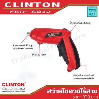 CLINTON สว่านไขควงไร้สาย ปรับซ้ายขวาได้ พร้อมด้ามจับพิเศษ(แท้100%) รุ่น FER-SB12 BY JT