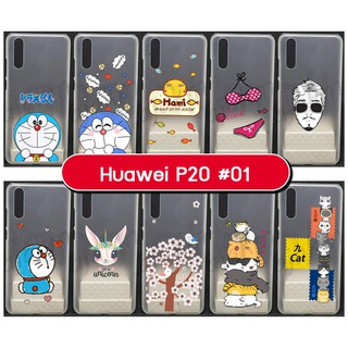 เคส huawei p20 ลายการ์ตูน เคสหัวเว่ย p20 พิมพ์ลายการ์ตูน set01 พร้อมส่งในไทย มีเก็บปลายทาง