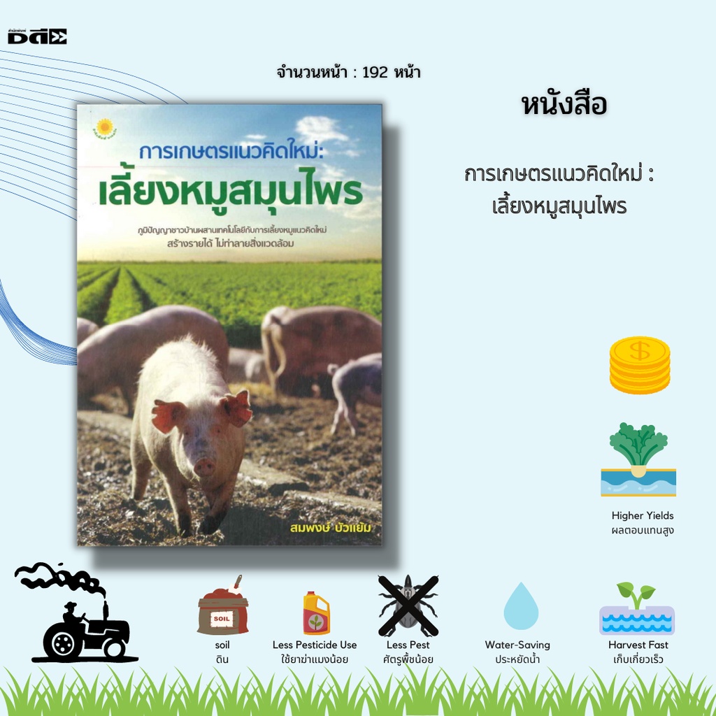 หนังสือ-การเกษตรแนวคิดใหม่-เลี้ยงหมูสมุนไพร-คือการเลี้ยงหมูด้วยวิธีธรรมชาติ-เป็นหลักการและแนวคิดของเกษตรกร-หัวก้าวหน้า