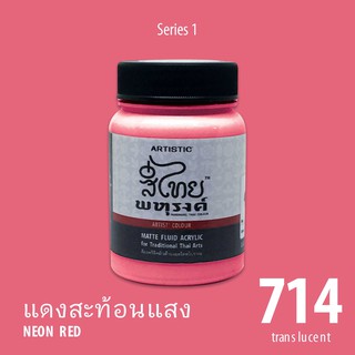 สีอะครีลิค ARTISTIC สีไทยพหุรงค์ เฉดสีแดงสะท้อนแสง  No.714  ผิวด้าน เฉดสีจากไทยโทน : ThaiTone Acrylic Colour Shaed