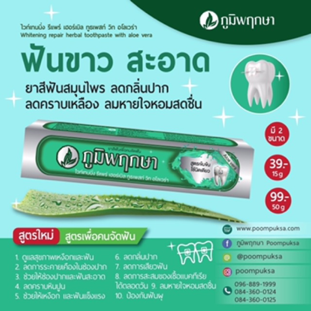 ยาสีฟัน-สมุนไพร-ภูมิพฤกษา-50g-poompuksa