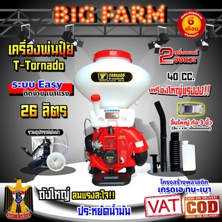 เครื่องพ่นปุ๋ย T-Tornado  3WF - 3A รุ่นพิเศษ คอสแตนเลส ท่อ 3นิ้ว 26 ลิตร