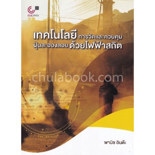 9789740339052|c112|เทคโนโลยีการวัดและควบคุมฝุ่นละอองลอยด้วยไฟฟ้าสถิต