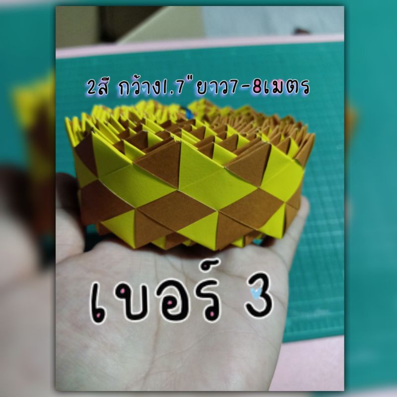 ขอบบอร์ดกระดาษถัก-2-สี-ขนาดกว้าง-1-7-นิ้ว-ยาว-7-8-เมตร