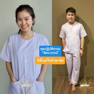 ภาพขนาดย่อของภาพหน้าปกสินค้าชุดขาวปฏิบัติธรรม รัตนาภรณ์ เสื้อขาว กางเกงขาว ชุดถือศีล ไซส์เล็ก-ไซส์ใหญ่ จากร้าน boonsabye บน Shopee