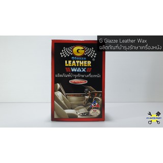 G Glazze Leather Wax ผลิตภัณฑ์บำรุงรักษาเครื่องหนัง เบาะหนัง ขนาด 140 มล.