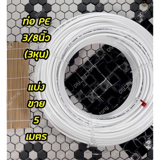 ภาพขนาดย่อของสินค้าท่อน้ำดื่ม PE ขนาด 3/8 นิ้ว (3หุน) สีขาว (ความยาว5เมตร)