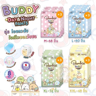 (ยกลัง 3 ห่อ ของครบทุกไซส์) Bambies Buddy Day &amp; Night Pants ผ้าอ้อมแบบกางเกง 3 ห่อ