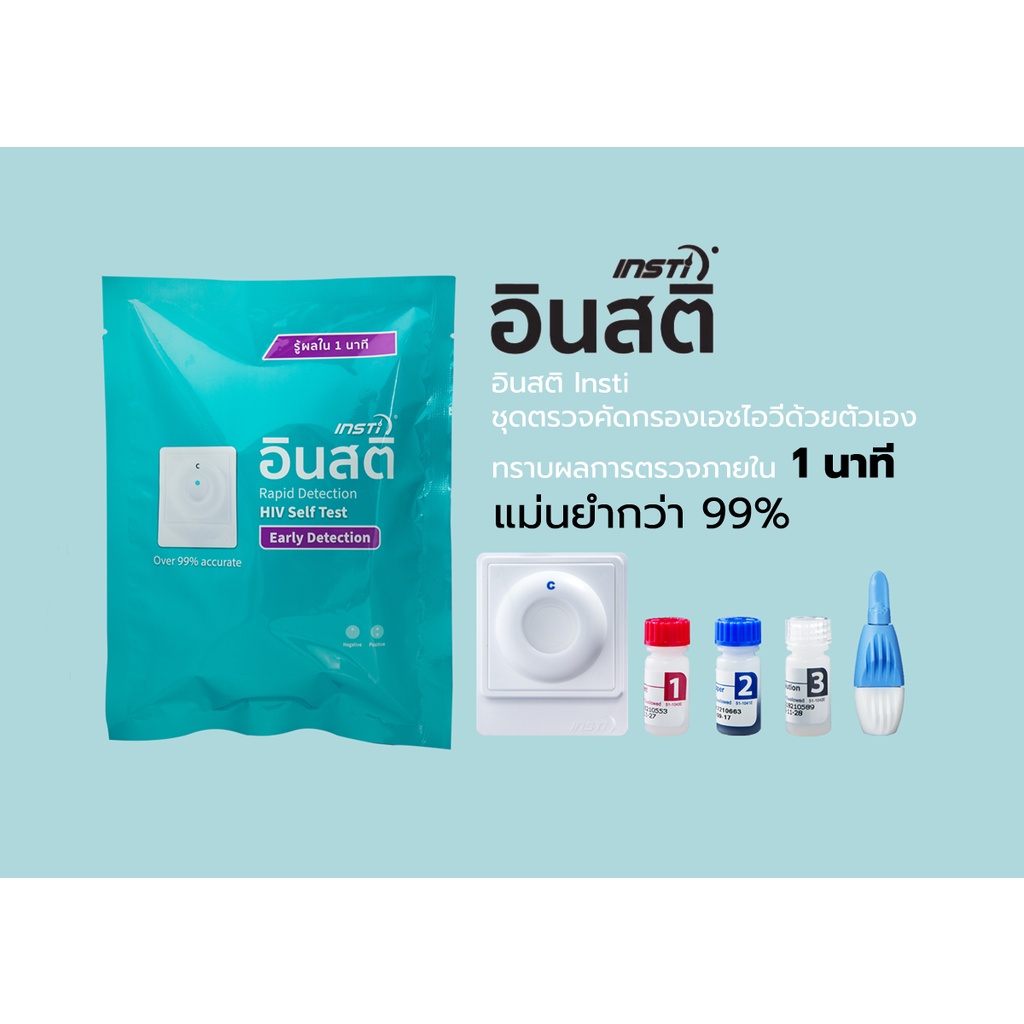 พร้อมส่ง!! HIV Test Kit ชุดตรวจเอชไอวี ตรวจเอดส์ ด้วยตนเอง รู้ผลใน1นาที