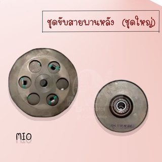 ชุดขับสายพานหลัง (ชุดใหญ่)  !!มีหลายรุ่นให้เลือก!! (mio,fino,CLICK, N-MAX, SCOOPY, ZOOMER-X, MIO-125, PCX) อย่างดี!!สินค