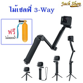 ภาพหน้าปกสินค้า(🇹🇭อยู่ไทยพร้อมส่ง)ไม้เซลฟี่ 3 way สำหรับกล้องGopro DJI SJcam Actioncam สามารถพับได้ ที่เกี่ยวข้อง