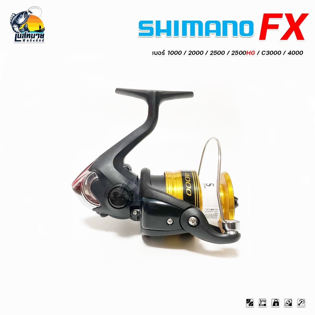 ของแท้-100-มีใบรับประกัน-รอกตกปลา-สปินนิ่ง-shimano-fx-เบอร์-1000-2000-2500-2500hg-c3000-4000