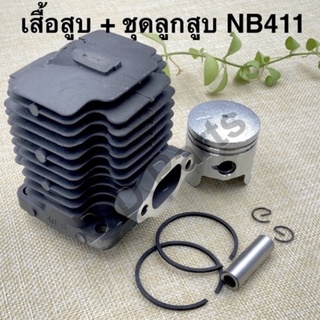 เสื้อสูบ + ชุดลูกสูบ เครื่องตัดหญ้า รุ่น NB411