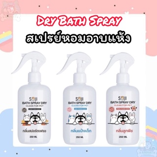 SOJI สเปรย์อาบแห้งสำหรับสัตว์เลี้ยง มีสารสกัดบำรุงขน 3กลิ่น หอม สดชื่น อ่อนโยน​ ปลอดภัย