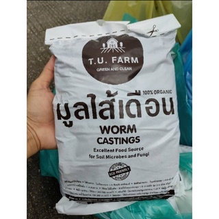 มูลไส้เดือน ปุ๋ยมูลไส้เดือน ปุ๋ยบำรุงต้นไม้ ลุงเดือน/T.U Farm